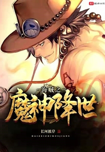 海贼之魔神降世封面