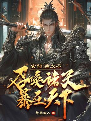 玄幻:病太子召唤诸天,暴压天下封面