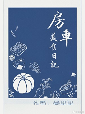 房车美食日记封面