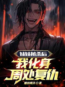 妹妹被杀后，我化身周处复仇封面
