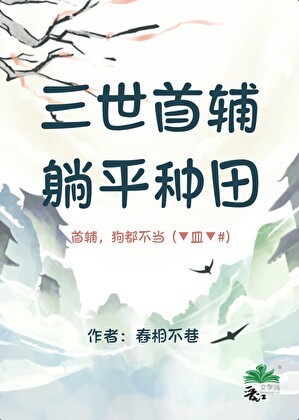 三世首辅,躺平种田封面