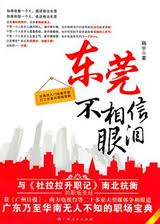 东莞不相信眼泪封面