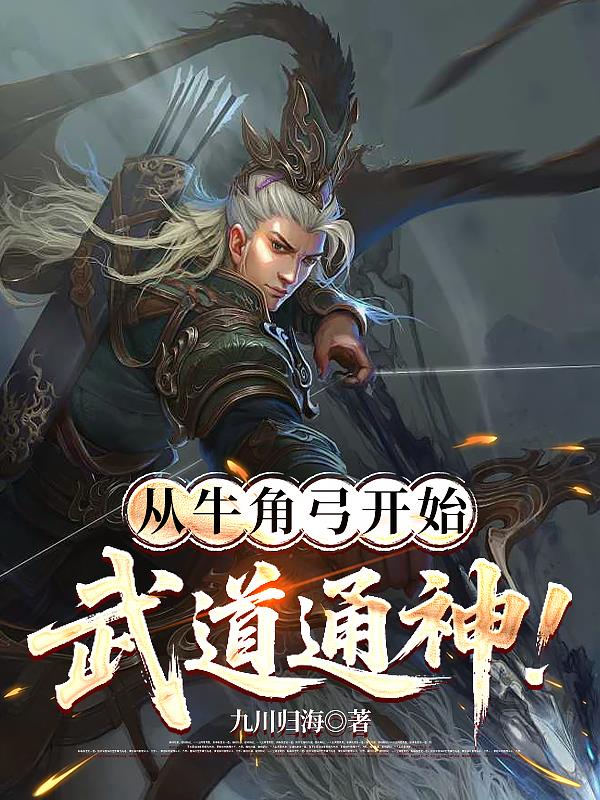 从牛角弓开始武道通神！封面