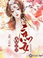 庶女宠冠后宫封面