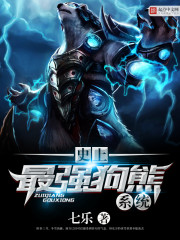 史上最强狗熊系统封面