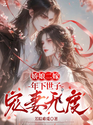 娇娘二嫁:年下世子宠妻无度封面