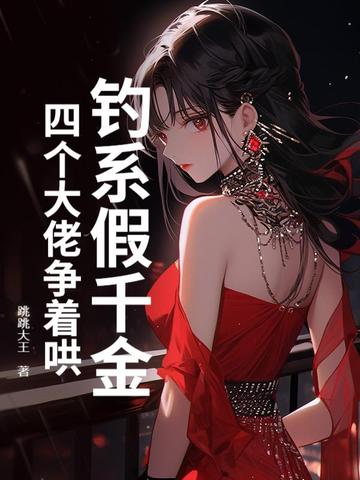 钓系假千金，四个大佬争着哄封面