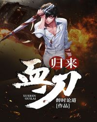血刃归来封面