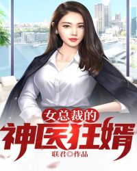 女总裁的神医狂婿封面