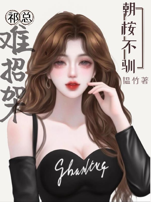 朝桉不驯，祁总难招架封面