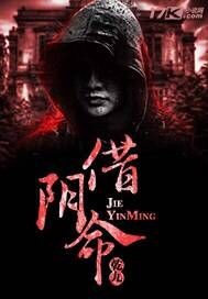 借阴命封面
