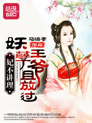 妃不讲理:妖孽王爷且放过封面