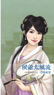 侯爷太风流封面