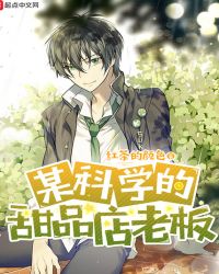 某科学的甜品店老板封面