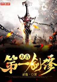 万古第一剑修封面