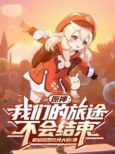 原神：我们的旅途不会结束封面