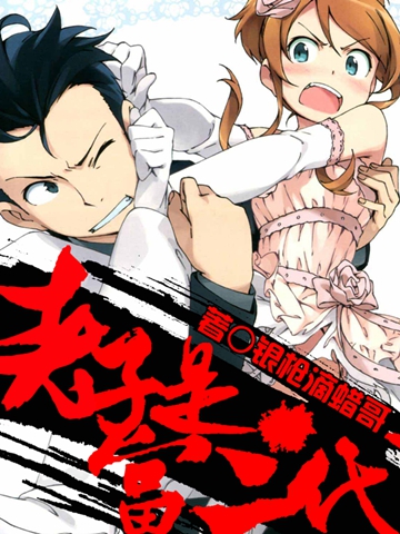 老子是富二代封面