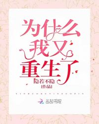 为什么我又重生了封面
