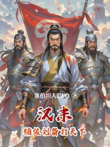 汉末：曹刘逆转命运封面