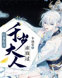 千岁大人求放过封面