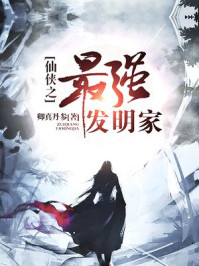 仙侠之最强发明家封面