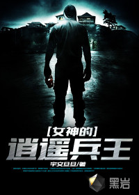 女神的逍遥兵王封面