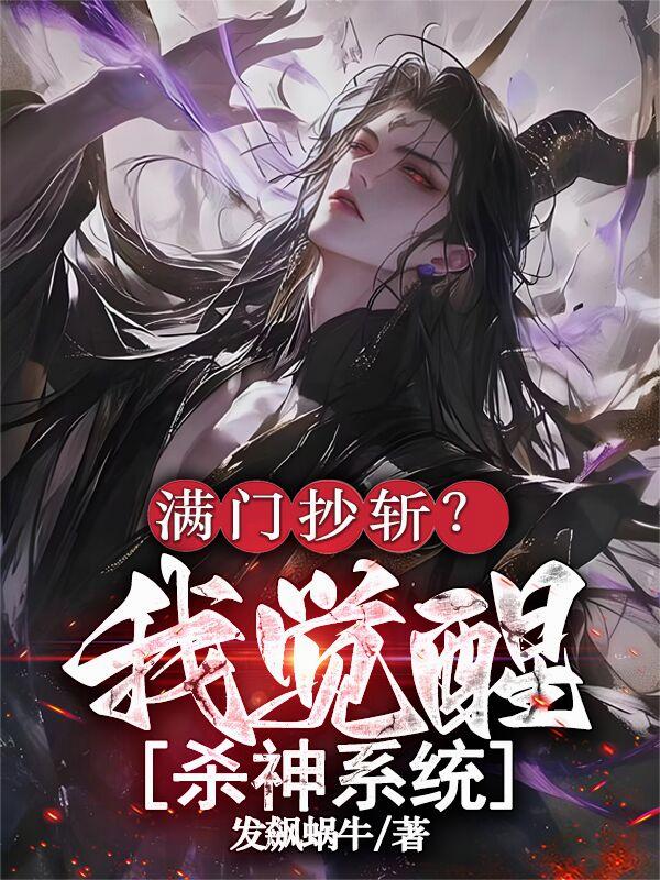 满门抄斩？我觉醒杀神系统封面