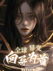 全球异变：向导为首封面