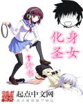 化身圣女封面