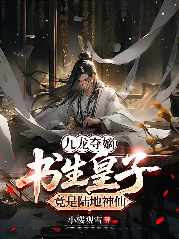 皇室读书十八年,开局迎娶女杀神封面