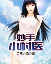 妙手小村医封面
