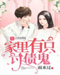 家里有只讨债鬼封面