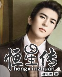 恒星传封面