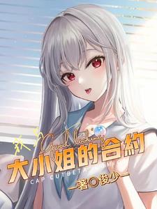 我与大小姐的合约封面
