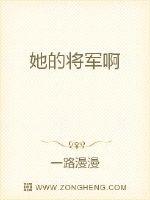 将军你人设崩了封面