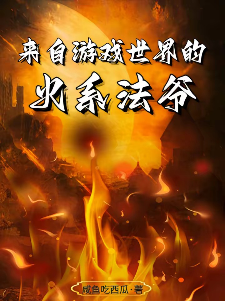 来自游戏世界的火系法爷封面
