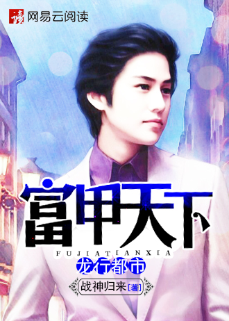 富甲天下：龙行都市封面