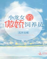 小龙女的傲娇饲养员封面