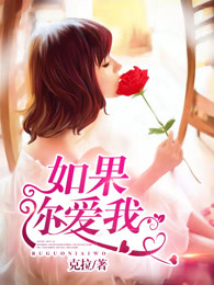 如果你爱我封面