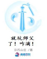 就坑师父了！咋滴！封面