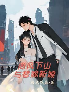周风下山与替嫁新娘封面
