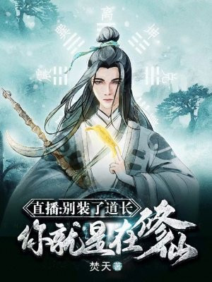 直播：别装了道长，你就是在修仙封面