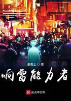 响雷能力者封面