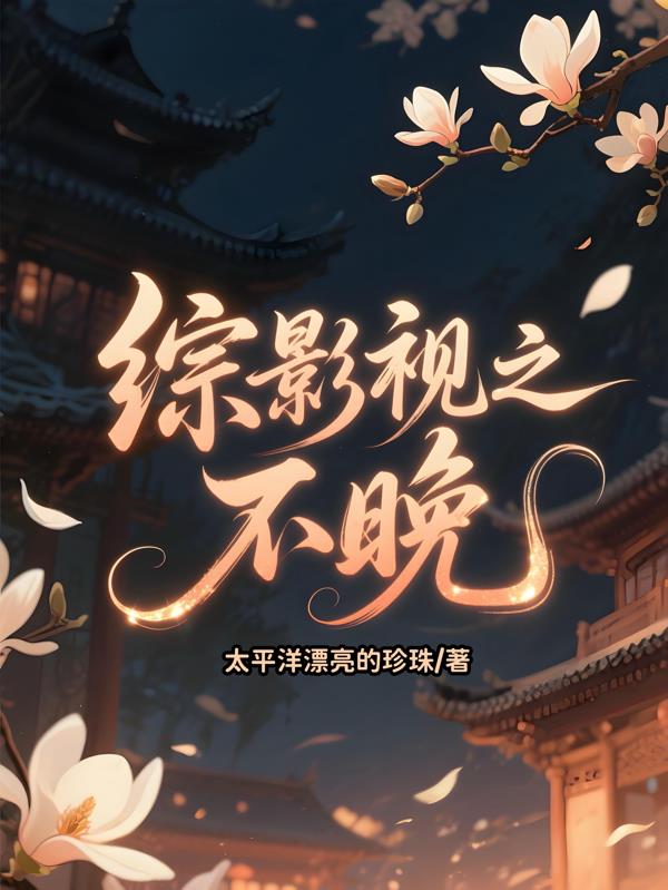 综影视之不晚封面