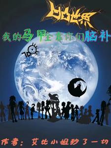 凹凸世界：我的马甲全靠你们脑补封面