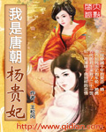 我是唐朝杨贵妃封面
