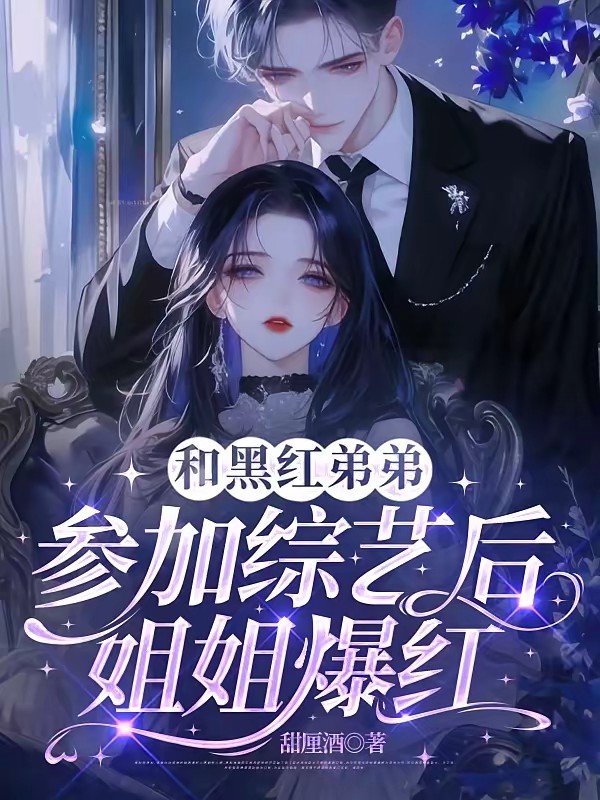和黑红弟弟一起上综艺，我爆红封面