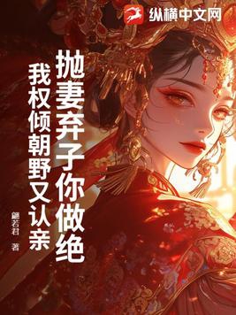 抛妻弃子你做绝，我权倾朝野又认亲？封面