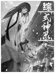 [综]式神录封面