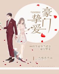 豪门挚爱:捡个帝少当老公封面